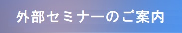 外部セミナー