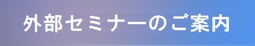 外部セミナー